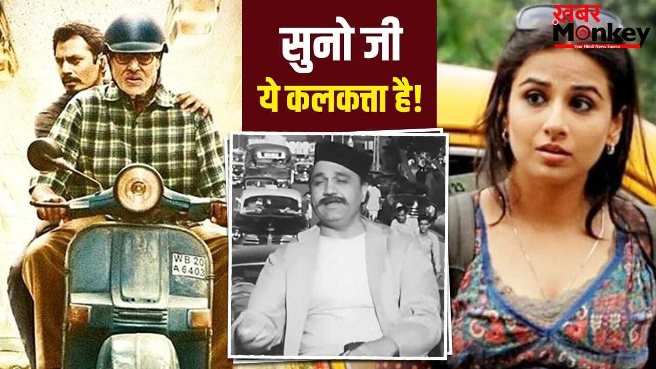 Kolkata: कहीं जोकर कहीं सत्ता… यही है ‘कलकत्ता’? फिल्मी पर्दे पर सिटी ऑफ जॉय की अनोखी कहानियां