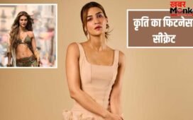 हेल्दी रहने के लिए ये एक काम जरूर करती हैं कृति सेनन, जानें फिटनेस सीक्रेट