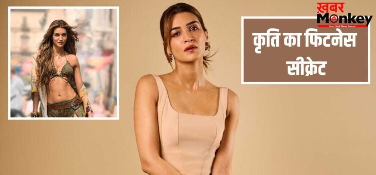 हेल्दी रहने के लिए ये एक काम जरूर करती हैं कृति सेनन, जानें फिटनेस सीक्रेट हेल्दी रहने के लिए ये एक काम जरूर करती हैं कृति सेनन, जानें फिटनेस सीक्रेट