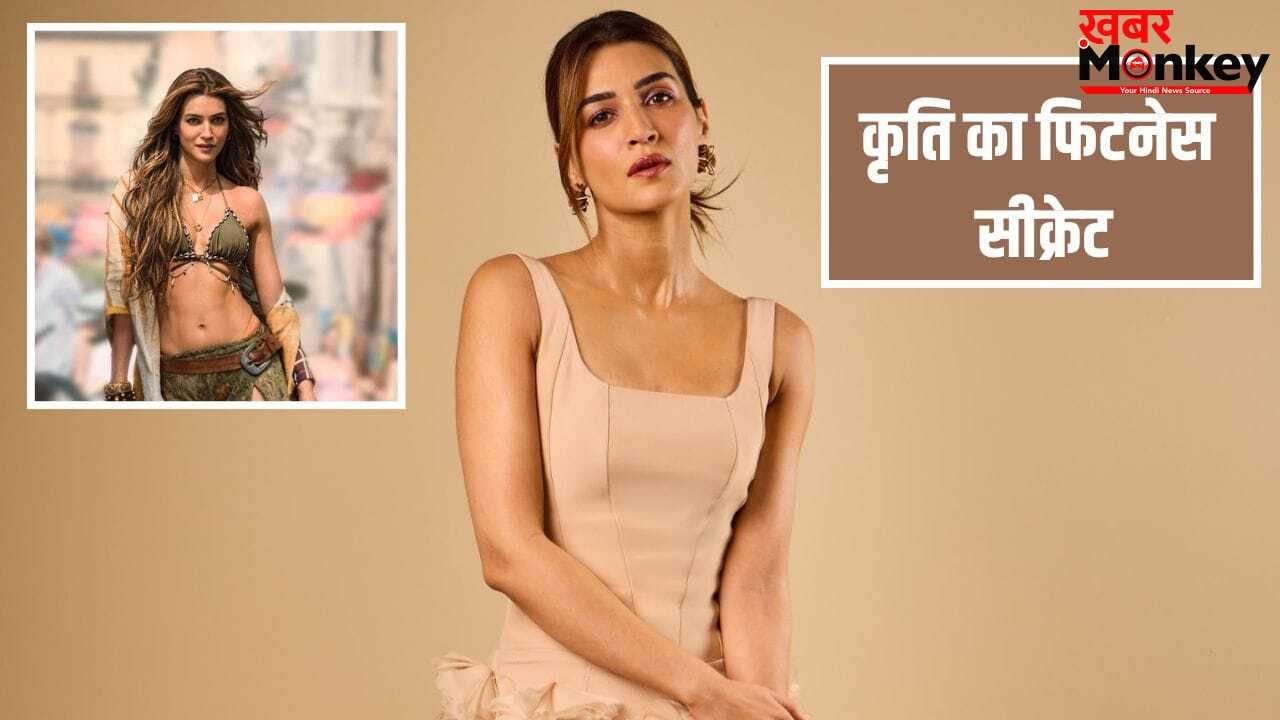 हेल्दी रहने के लिए ये एक काम जरूर करती हैं कृति सेनन, जानें फिटनेस सीक्रेट