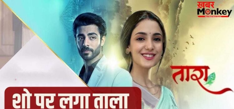 Taara: शुरू होते ही बंद होने जा रहा है स्टार प्लस का नया शो, लीप का दांव भी पड़ा उल्टा