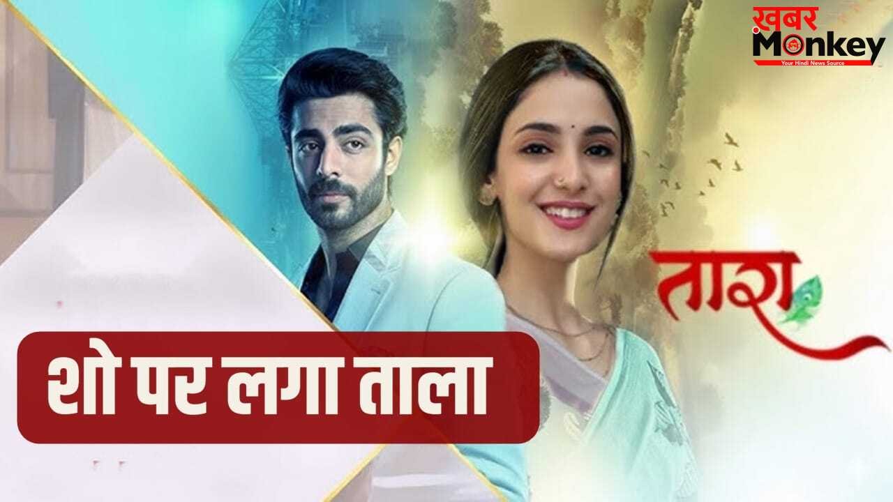 Taara: शुरू होते ही बंद होने जा रहा है स्टार प्लस का नया शो, लीप का दांव भी पड़ा उल्टा