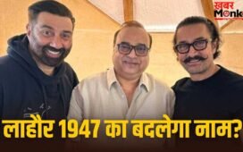 Lahore 1947: सनी देओल-आमिर खान की फिल्म ‘लाहौर 1947’ का बदला जाएगा टाइटल, क्या है फिल्म का नया नाम?