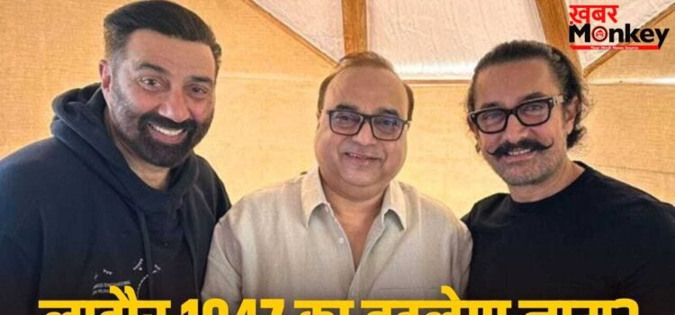 Lahore 1947: सनी देओल-आमिर खान की फिल्म ‘लाहौर 1947’ का बदला जाएगा टाइटल, क्या है फिल्म का नया नाम?