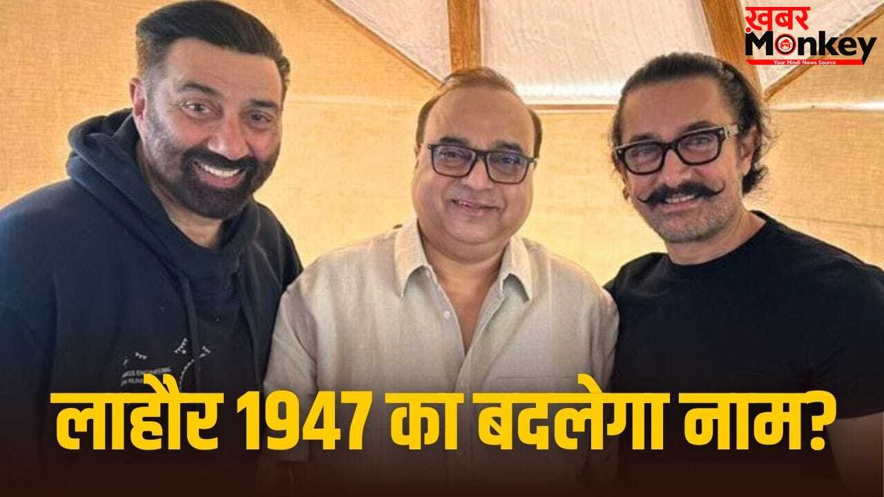 Lahore 1947: सनी देओल-आमिर खान की फिल्म ‘लाहौर 1947’ का बदला जाएगा टाइटल, क्या है फिल्म का नया नाम?