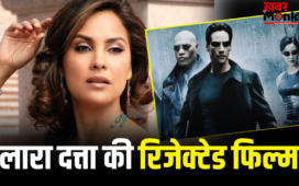 Lara Dutta: बॉलीवुड से पहले मिला था हॉलीवुड का ऑफर, मां की खातिर लारा दत्ता ने ठुकरा दी थी फिल्म