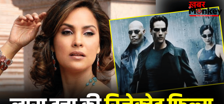 Lara Dutta: बॉलीवुड से पहले मिला था हॉलीवुड का ऑफर, मां की खातिर लारा दत्ता ने ठुकरा दी थी फिल्म