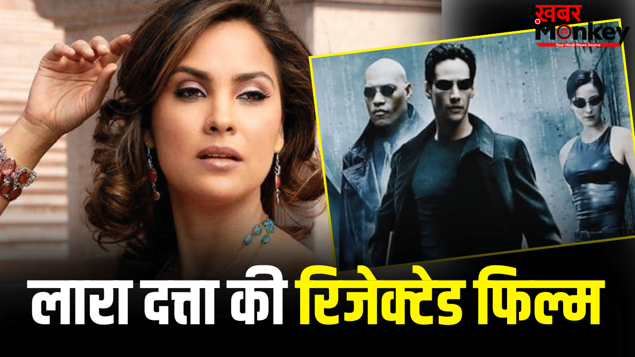 Lara Dutta: बॉलीवुड से पहले मिला था हॉलीवुड का ऑफर, मां की खातिर लारा दत्ता ने ठुकरा दी थी फिल्म
