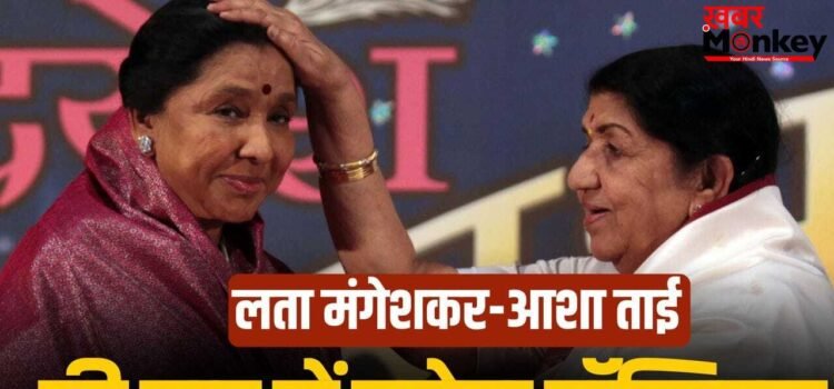 लता मंगेशकर-आशा भोसले की याद में बनेगा एशिया का सबसे बड़ा हॉस्पिटल, भाई हृदयनाथ बोले-  दीदी ने संकल्प लिया था…