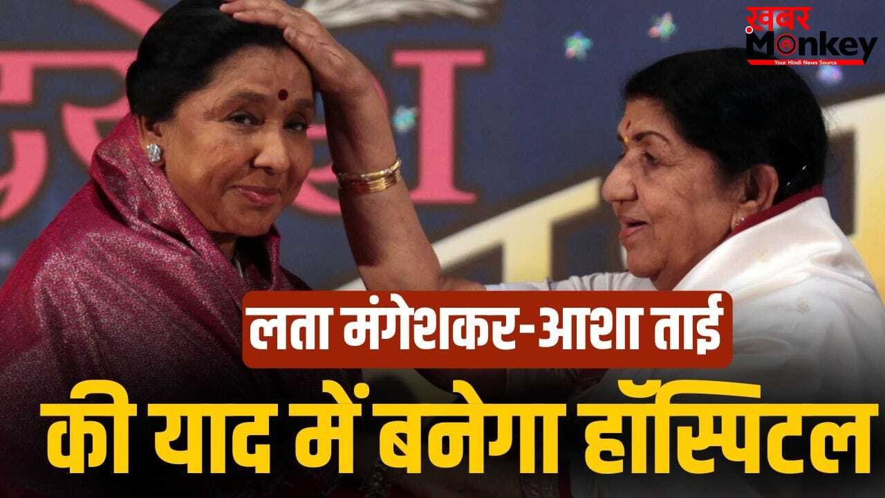 लता मंगेशकर-आशा भोसले की याद में बनेगा एशिया का सबसे बड़ा हॉस्पिटल, भाई हृदयनाथ बोले- दीदी ने संकल्प लिया था…