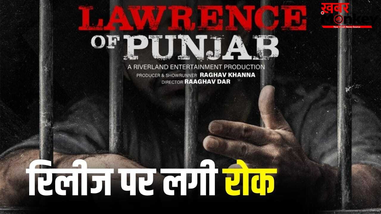 अब रिलीज नहीं होगी ‘लॉरेंस ऑफ पंजाब’ वेब सीरीज, केंद्र सरकार ने लगाई रोक
