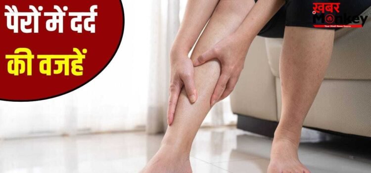 पैरों में दर्द बने रहना किस बीमारी का लक्षण है? एक्सपर्ट से जानें