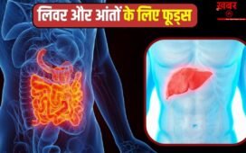 लिवर और आंतों को हेल्दी रखने के लिए क्या हैं तीन बेस्ट फूड्स?