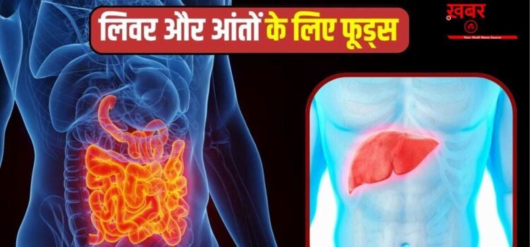 लिवर और आंतों को हेल्दी रखने के लिए क्या हैं तीन बेस्ट फूड्स?