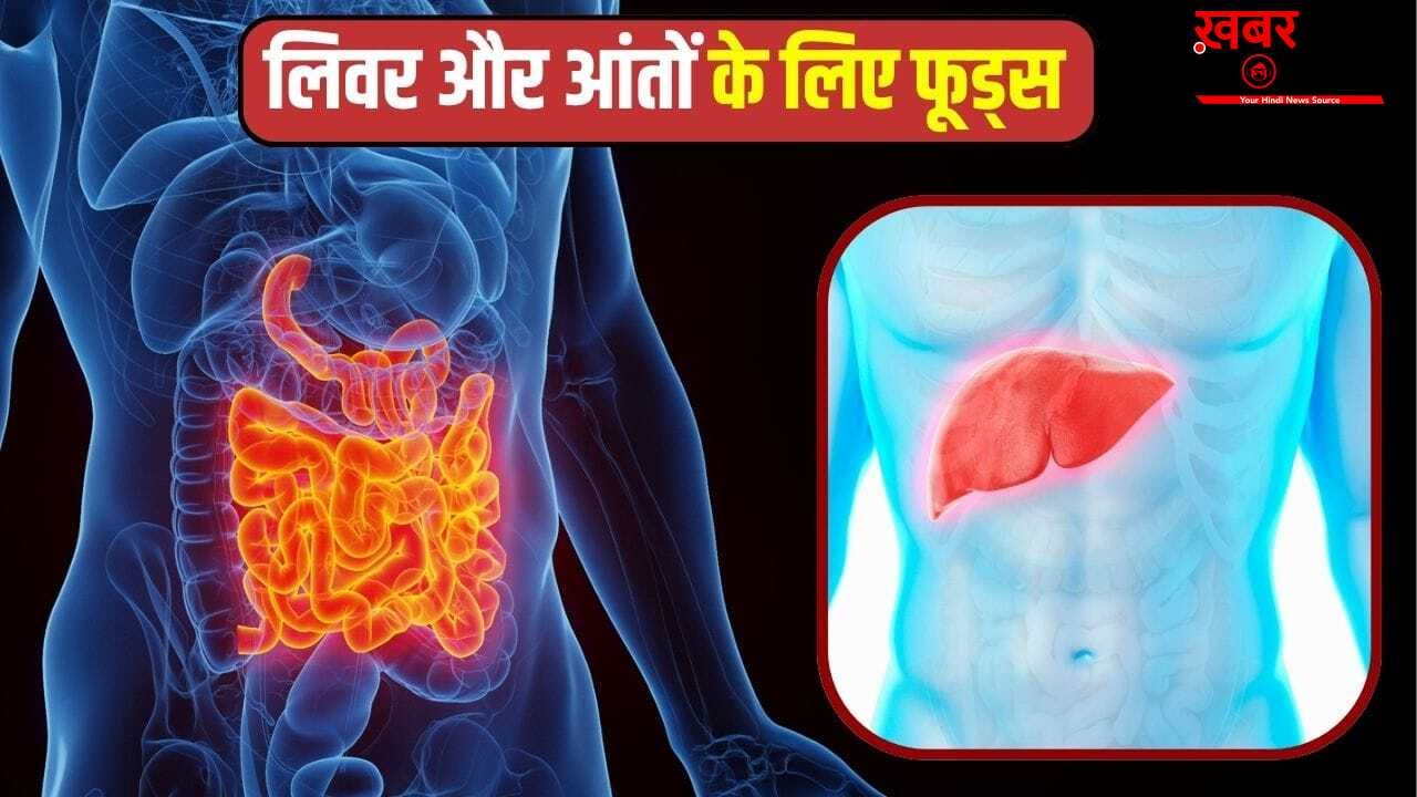 लिवर और आंतों को हेल्दी रखने के लिए क्या हैं तीन बेस्ट फूड्स?