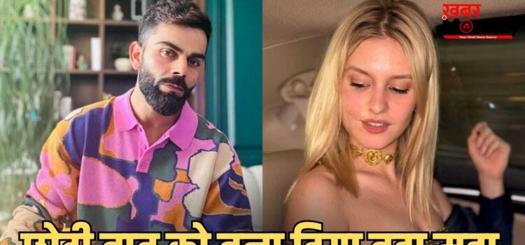 बेवजह ट्रोल किया जा रहा… कोहली के लाइक से मचा बवाल, जर्मन इन्फ्लुएंसर लिजलाज का सामने आया रिएक्शन