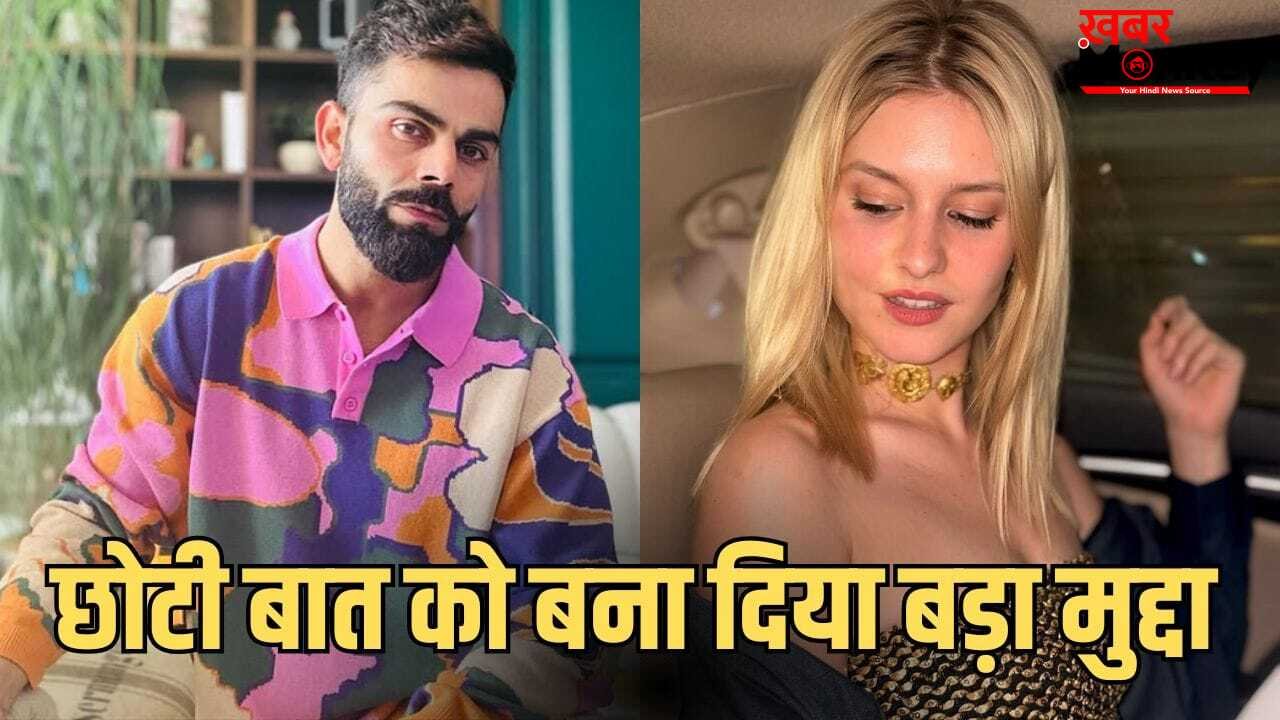 बेवजह ट्रोल किया जा रहा… कोहली के लाइक से मचा बवाल, जर्मन इन्फ्लुएंसर लिजलाज का सामने आया रिएक्शन