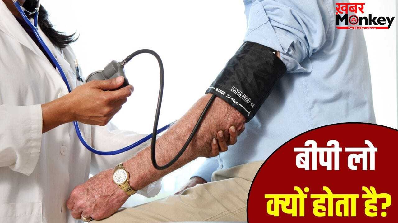 बार-बार ब्लड प्रेशर का अचानक लो हो जाना कितना खतरनाक? कैसे करें बचाव