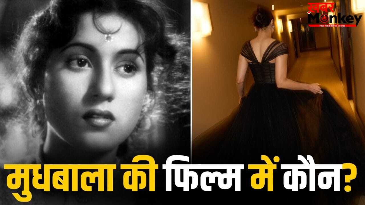 Madhubala Biopic: सारा अर्जुन नहीं, ये एक्ट्रेस बनेगी मुधबाला? जो स्पाई फिल्म में बॉबी देओल से लेंगी टक्कर