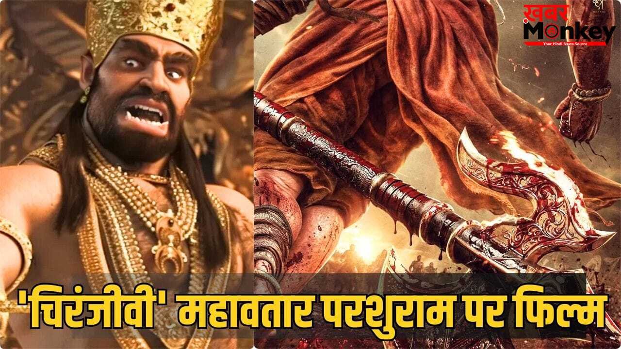 Upcoming Film Announcement: ब्लॉकबस्टर महावतार नरसिम्हा के बाद अब ‘महावतार परशुराम’ की बारी, 2027 में आएगा बॉक्स ऑफिस पर बड़ा तूफान