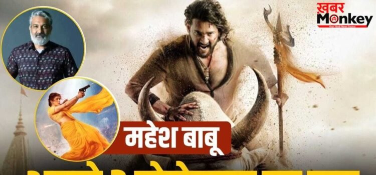 Mahesh Babu: 1200 करोड़ी ‘वाराणसी’ रिलीज से पहले महेश बाबू ने साइन किए 3 बड़े प्रोजेक्ट्स?