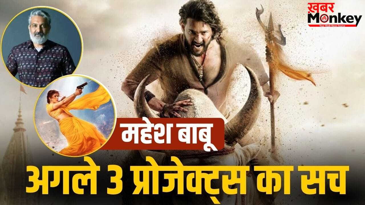 Mahesh Babu: 1200 करोड़ी ‘वाराणसी’ रिलीज से पहले महेश बाबू ने साइन किए 3 बड़े प्रोजेक्ट्स?