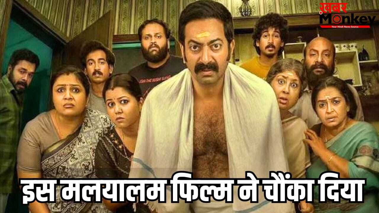 Bharathanatyam 2 Mohiniyattam: बॉक्स ऑफिस पर 17वें दिन इस मलयालम फिल्म का करिश्मा, ओपनिंग डे से 4 गुना ज्यादा कमाए