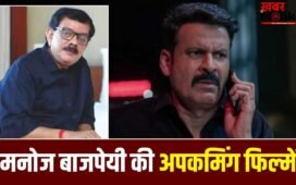 प्रियदर्शन की कॉमेडी फिल्म के सीक्वल से ‘पुलिस स्टेशन में भूत’ तक, मनोज बाजपेयी की अपकमिंग फिल्मों के बारे में जानिए
