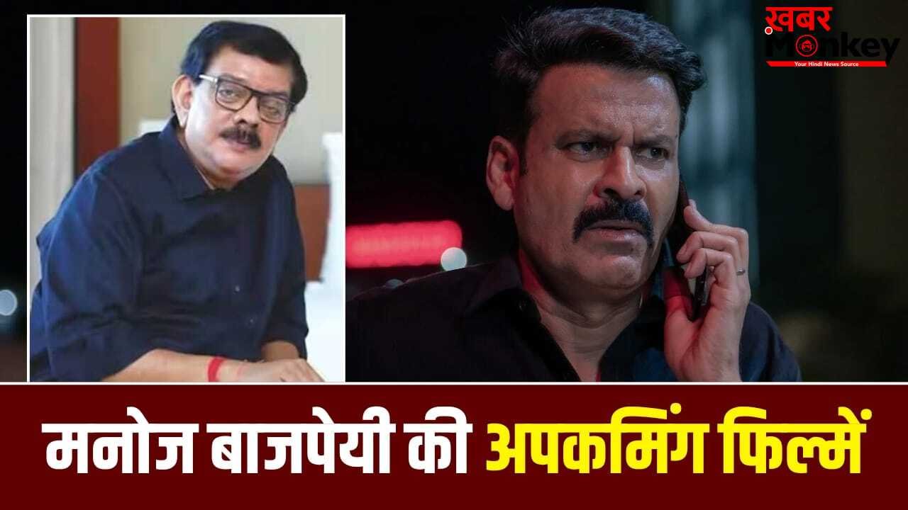 प्रियदर्शन की कॉमेडी फिल्म के सीक्वल से ‘पुलिस स्टेशन में भूत’ तक, मनोज बाजपेयी की अपकमिंग फिल्मों के बारे में जानिए