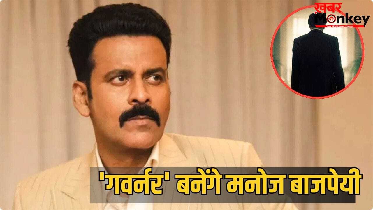 Manoj Bajpayee Upcoming Movie: बर्थडे पर मनोज बाजपेयी का फैंस को सरप्राइज, गवर्नर फिल्म का फर्स्ट लुक आउट
