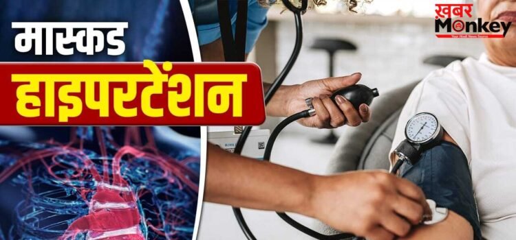टेस्ट में ब्लड प्रेशर नार्मल फिर भी हो सकता दिल पर खतरा, जानें क्या है Masked Hypertension