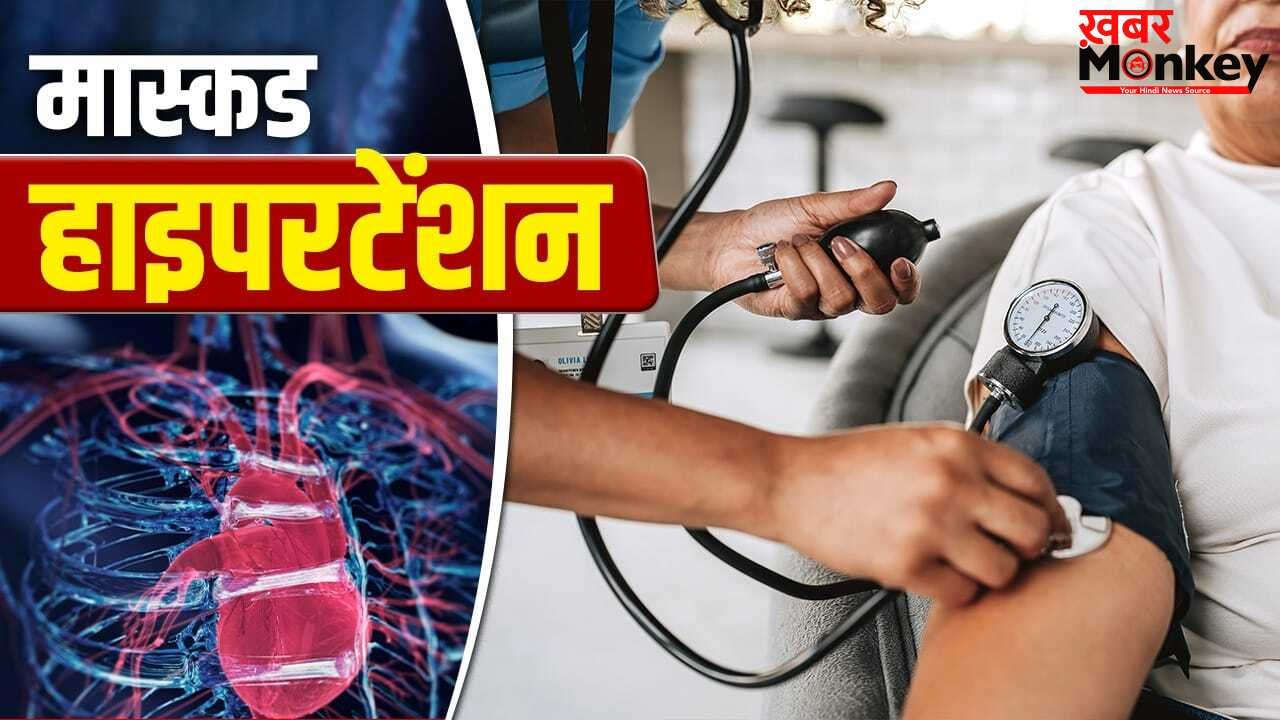टेस्ट में ब्लड प्रेशर नार्मल फिर भी हो सकता दिल पर खतरा, जानें क्या है Masked Hypertension