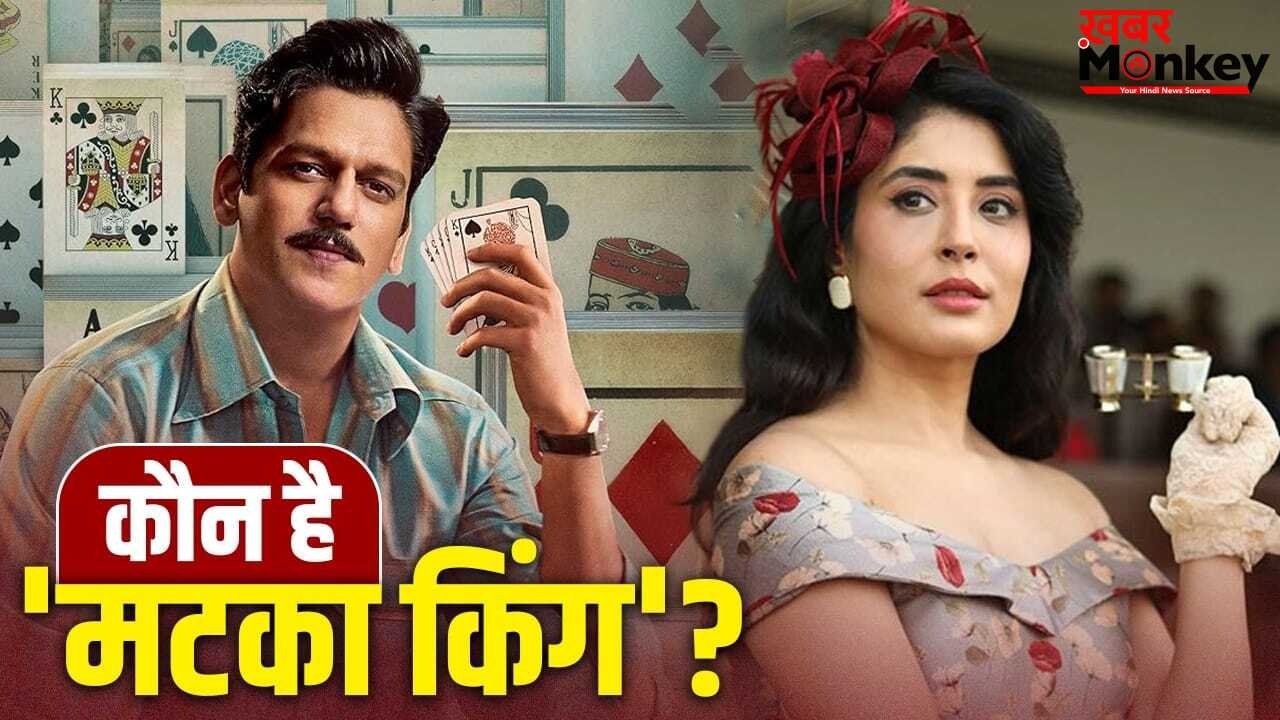 Matka King: सट्टा में ईमानदारी का क्राइम ड्रामा…’मटका किंग’ किसकी कहानी? विजय वर्मा का यादगार किरदार