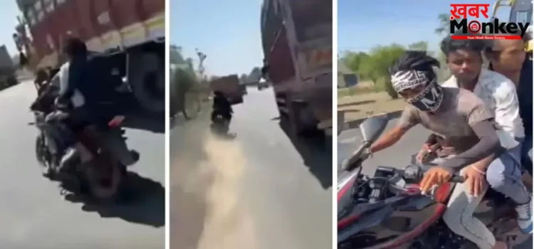बाइक पर स्टंट और वीडियो बनाने के चक्कर में 3 सगे भाइयों की मौत, खौफनाक VIDEO देख कांप जाएगी रूह