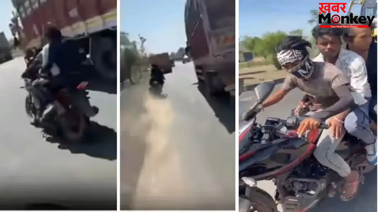 बाइक पर स्टंट और वीडियो बनाने के चक्कर में 3 सगे भाइयों की मौत, खौफनाक VIDEO देख कांप जाएगी रूह