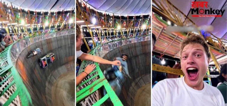 ‘मौत का कुआं’ देख विदेशी के उड़े होश, स्टंटमैन ने पलक झपकते ही हाथ से उड़ाया नोट! देखने लायक है बंदे का रिएक्शन