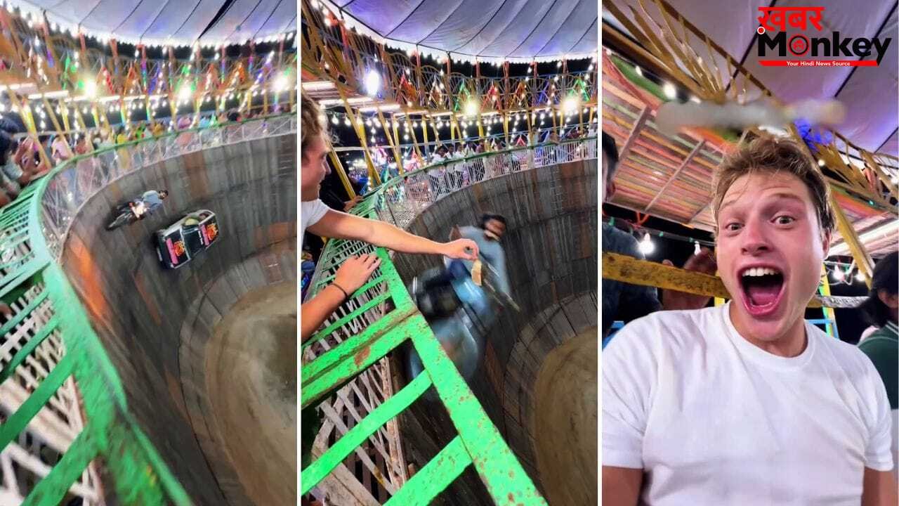 ‘मौत का कुआं’ देख विदेशी के उड़े होश, स्टंटमैन ने पलक झपकते ही हाथ से उड़ाया नोट! देखने लायक है बंदे का रिएक्शन