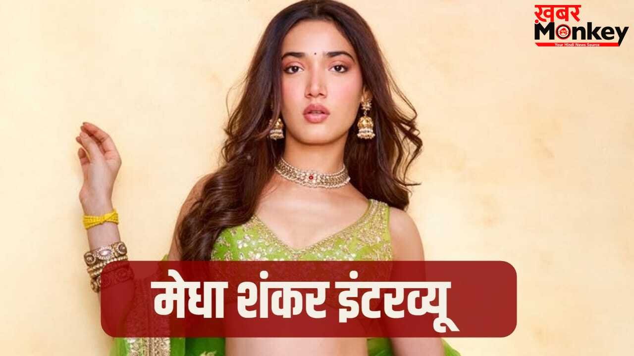 Exclusive: अविनाश की फैन हैं मेधा शंकर, बोलीं- खाली थिएटर में बैठकर दो बार देखी लैला मजनू