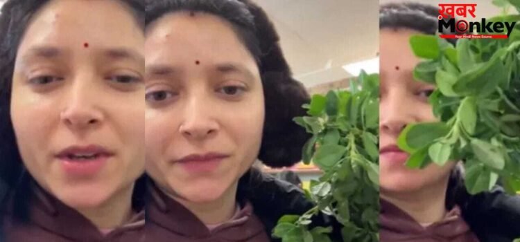 Viral Video: मेथी है या सोना? अमेरिका में मेथी की एक गड्डी की कीमत सुनकर उड़ जाएंगे होश! वायरल वीडियो ने मचाया हंगामा