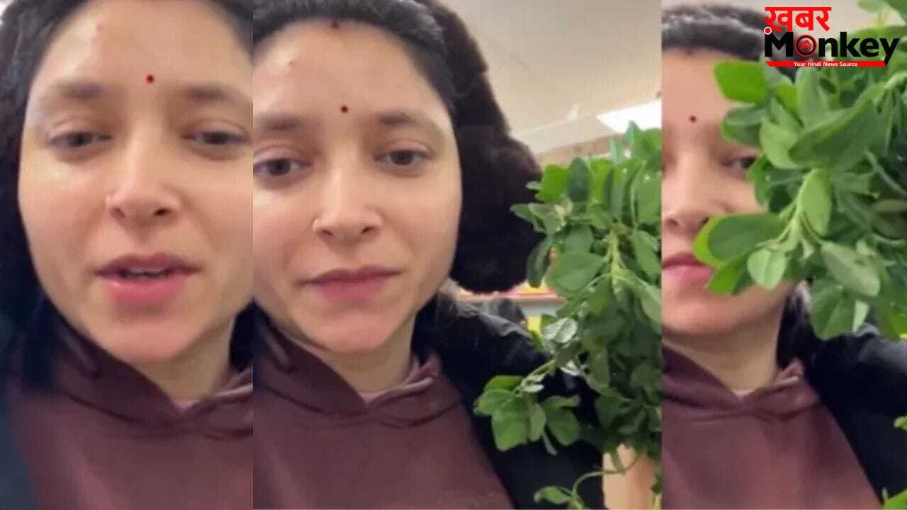 Viral Video: मेथी है या सोना? अमेरिका में मेथी की एक गड्डी की कीमत सुनकर उड़ जाएंगे होश! वायरल वीडियो ने मचाया हंगामा