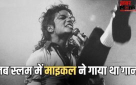 कार रुकवाई, स्लम एरिया के बच्चों से मिले, जब माइकल बोले- मैं इन सबकी मदद करना चाहता हूं