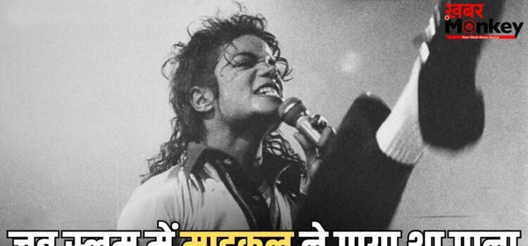 कार रुकवाई, स्लम एरिया के बच्चों से मिले, जब माइकल बोले- मैं इन सबकी मदद करना चाहता हूं