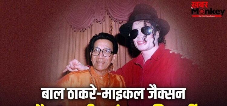 Michael Jackson Exclusive: बाल ठाकरे के घर दो बार क्यों गए थे माइकल जैक्सन? महाराष्ट्र में खाया था साउथ इंडियन खाना