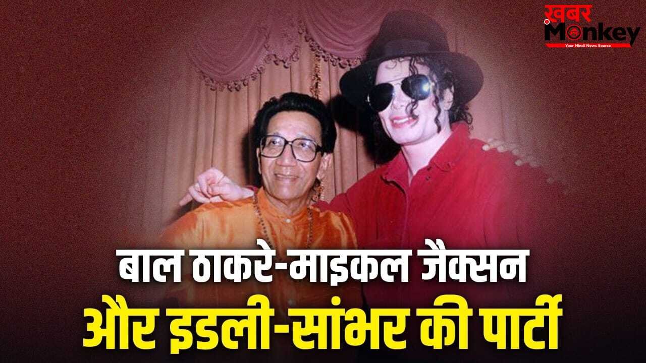 Michael Jackson Exclusive: बाल ठाकरे के घर दो बार क्यों गए थे माइकल जैक्सन? महाराष्ट्र में खाया था साउथ इंडियन खाना