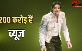 43 साल पहले रिलीज हुआ माइकल जैक्सन का वो गाना, जिसने यूट्यूब पर तोड़े हैं सारे रिकॉर्ड, मिले हैं इतने व्यूज