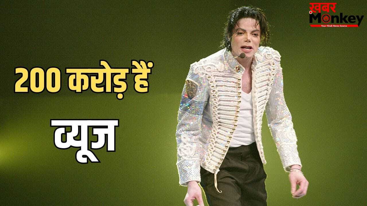 43 साल पहले रिलीज हुआ माइकल जैक्सन का वो गाना, जिसने यूट्यूब पर तोड़े हैं सारे रिकॉर्ड, मिले हैं इतने व्यूज