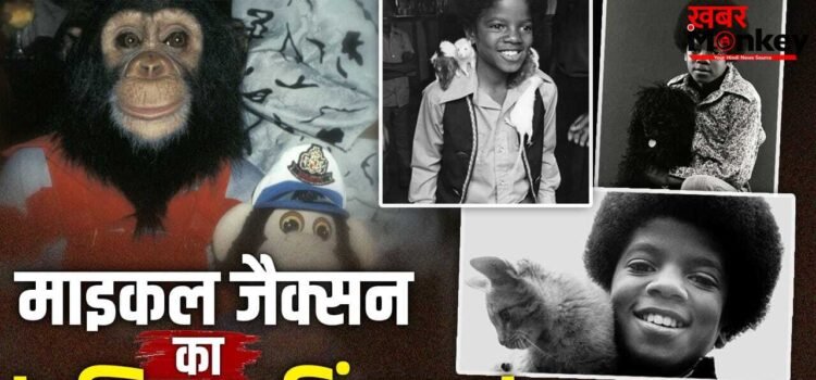 Michael Jackson All Pets: चिंपैंजी, बाघ, हाथी और सांप… माइकल जैक्सन के जाने के बाद कहां गए पॉप किंग के पालतू जानवर?