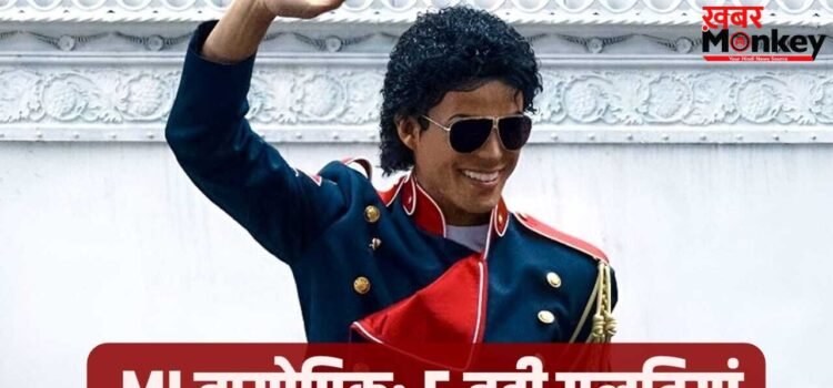 Michael Biopic: माइकल जैक्सन की बायोपिक को ले न डूबे ये 5 बड़ी गलतियां