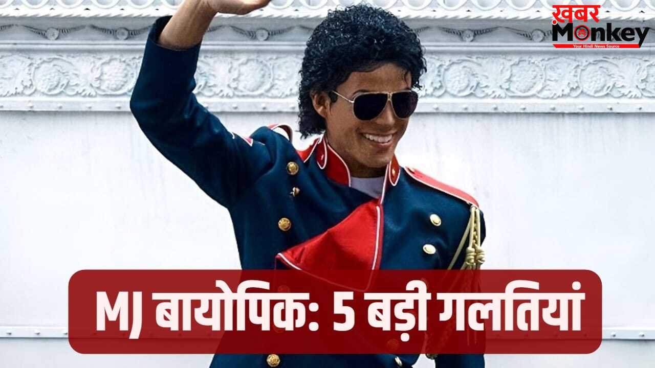 Michael Biopic: माइकल जैक्सन की बायोपिक को ले न डूबे ये 5 बड़ी गलतियां