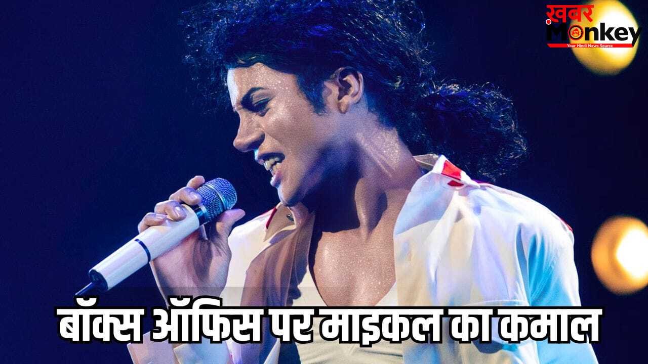 Box Office: अरे बाप रे! 2 दिन में वसूल लिया 1600 करोड़ का बजट, Michael बायोपिक ने दुनियाभर के बॉक्स ऑफिस पर मचाया कहर